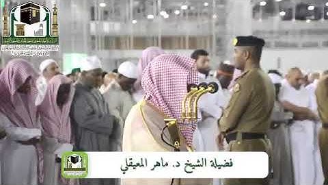 تلاوة خاشعة من سورة الزمر من صلاة الفجر بالمسجد الحرام ١٣ - ٧ - ١٤٤٠ الشيخ ماهر