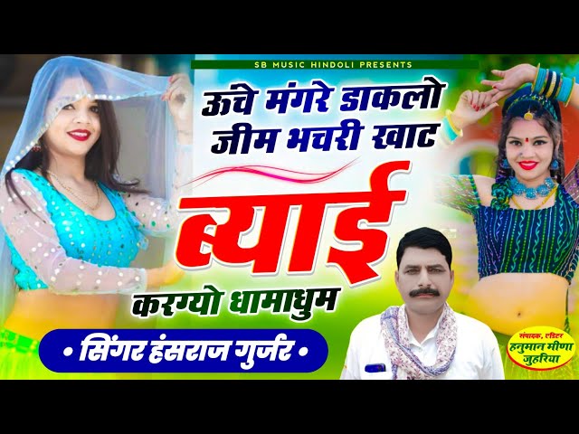 ब्याई करग्यो धामाधूम !!सिंगर हंसराज गुर्जर_byai maro rang rangilo_singer hansraj gurjar viral song class=