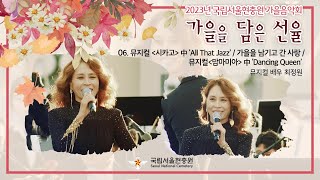 국립서울현충원 가을음악회 6. 뮤지컬 '시카고' 中 'All That Jazz' / 가을을 남기고 간 사랑 / 뮤지컬 '맘마미아' 中 'Dancing Queen'