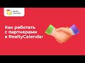 Как работать с партнерами в RealtyCalendar