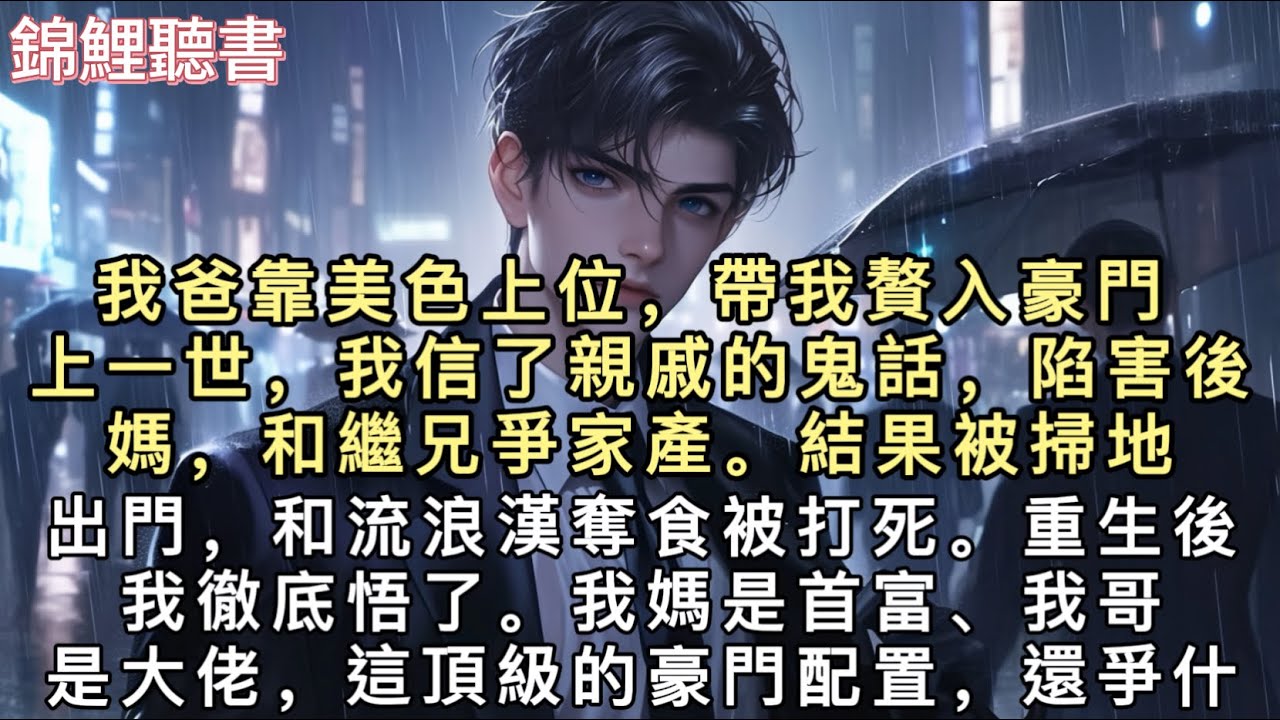 我爸靠美色上位，帶我贅入豪門。上一世，我信了親戚的鬼話，陷害後媽，和繼兄爭家產。結果被掃地出門，和流浪漢奪食被打死。#重生 #小說 