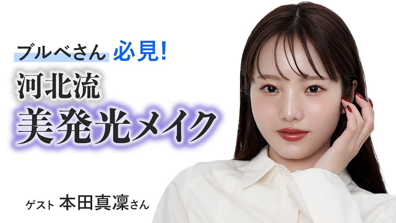 ブルベさん必見！河北流美発光メイク