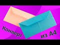 Как сделать конверт из бумаги а4