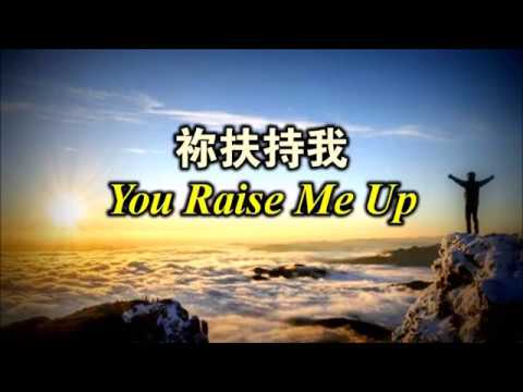  You Raise Me Up