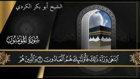سورة المؤمنون تلاوة خاشعه للشيخ ابو بكر الكردي