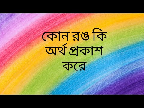 ভিডিও: কোন রঙ লোডেন?