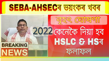 Big Update//মেট্ৰিক & HSৰ ফলাফলৰ ডাঙৰ ঘোষণা//SEBA & AHSEC Big Issue//HSLC & HS Exam 2022 Results