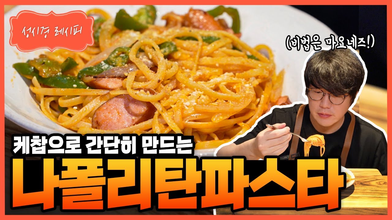 성시경 나폴리탄 파스타