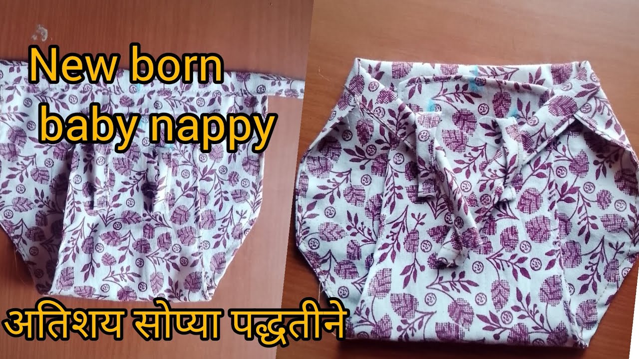 Baby nappy/new born baby nappy cutting and stitching #marathi@kalyani's creation 😍