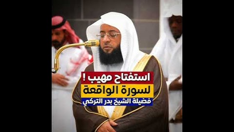 ﴿إِذَا وَقَعَتِ الْوَاقِعَةُ﴾ | استفتاح بديع لـ#سورة_الواقعة | فضيلة الشيخ #بدر_التركي