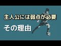 弱点や欠点のない主人公はナゼつまらないのか
