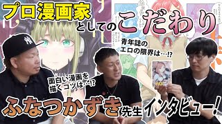 【ふなつ先生編ラスト‼︎】プロ漫画家としてのこだわりのお話！