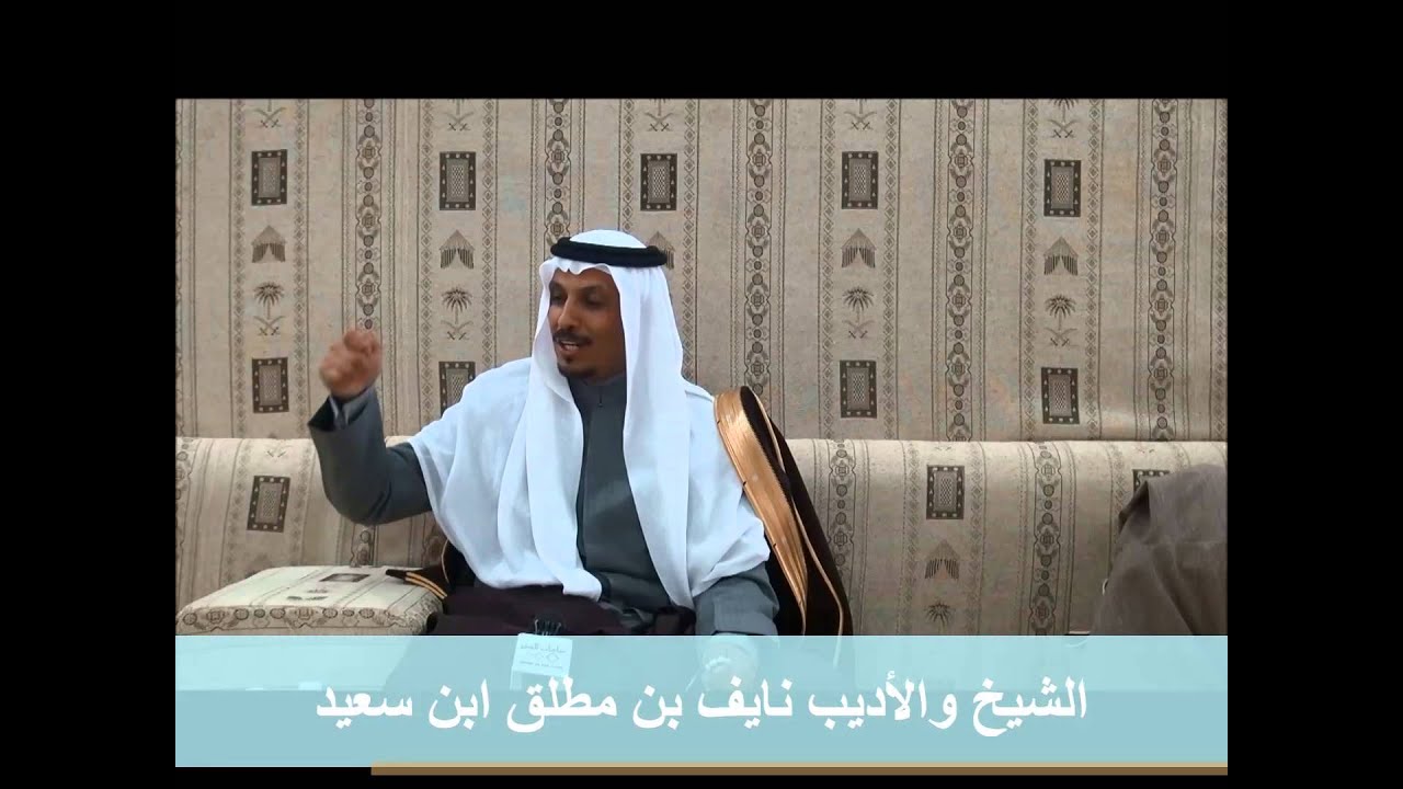 الشيخ والأديب نايف بن مطلق ابن سعيد (قصة وقصيدة فواز السهلي والأمير طلال العبدالله)