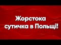 Сутичка між поляками та українцями! Кого посадять? | Польша | Польща