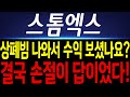[스톰엑스 코인전망] 상폐빔은 나왔지만, 수익보고 탈출하셨나요? 결국은 손절이 답이었죠. #스톰엑스합병 #스톰엑스상폐빔