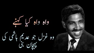 Urdu Poetry | Deep Poetry | Mafahmat na sikha jabre na rawa se mujhe | Ghazal by Adeem Hashmi
