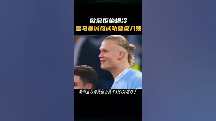 歐冠拒絕冷門！皇馬曼城拜仁巴黎均晉級 - 天天要聞