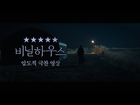 [비닐하우스] 극찬 리뷰 영상