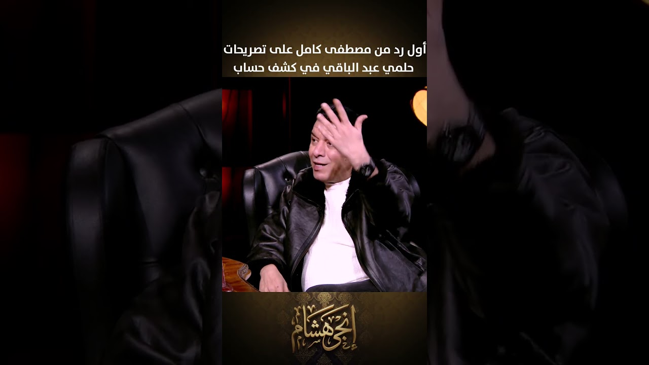 أول رد من مصطفى كامل على تصريحات حلمي عبد الباقي في كشف حساب