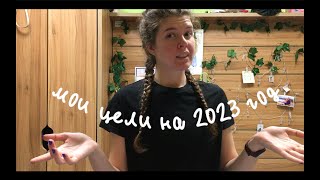 рассказываю цели на 2023