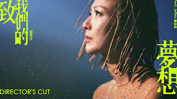 鄭秀文 Sammi Cheng - 致我們的夢想 To Our Dreams (Feat. Jeffrey 魏浚笙) [Director's Cut]