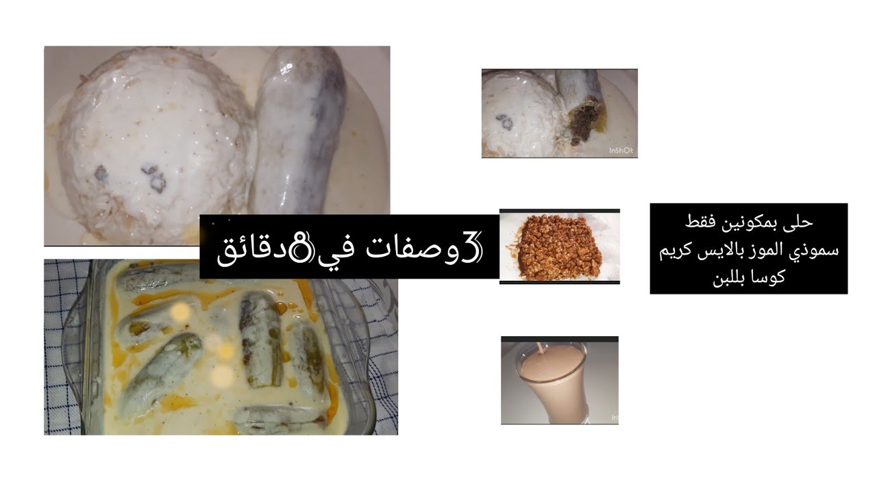 كوسا باللبن (شيخ محشي)اكلة سورية لذيذة مع حلى بمكونين فقط وسموذي الموز بالايس كريم #كوسا_باللبن