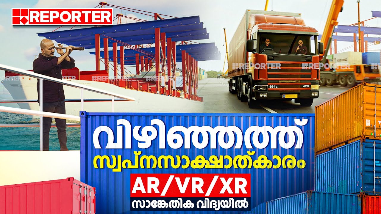 വിഴിഞ്ഞത്ത് സ്വപ്നസാക്ഷാത്കാരം | റിപ്പോർട്ടറിന്റെ വാട്ടർ സല്യൂട്ട് | AR VR SPECIAL SHOW