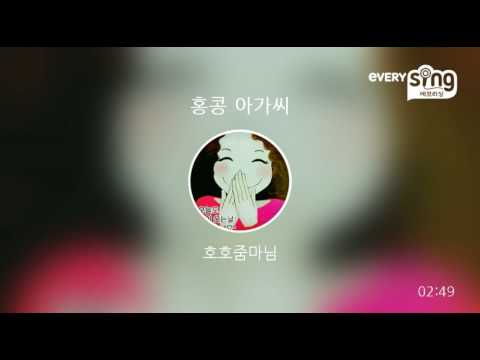 [everysing] 홍콩 아가씨