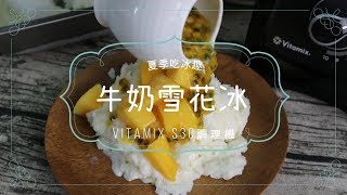 【自己做#牛奶雪花冰】簡單安心又綿密好吃啦~~❤️Vitamix ... 