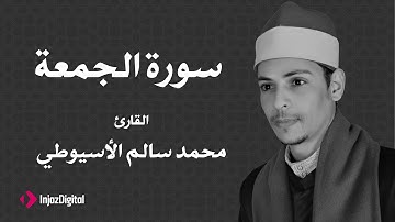 القارئ محمد سالم الأسيوطي - سورة الجمعة