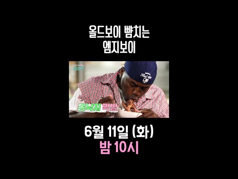 [이 외진 마을에 왜 <strong>와썹</strong>] 올드보이 뺨치는 엠지보이, MBC 240611 방송