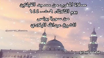 صلاة المغرب من مسجد القبلتين يوم الثلاثاء ٩-٥-١٤٤٠ من سورة يونس الشيخ عبدالله البلادي