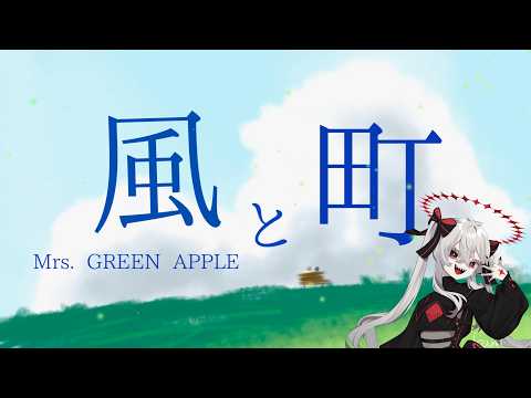 風と町 - Mrs. GREEN APPLE【朝ドラ『風、薫る』主題歌】【歌詞付き】〈ゲキヤクV Cover〉