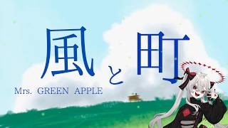 風と町 - Mrs. GREEN APPLE【朝ドラ『風、薫る』主題歌】【歌詞付き】〈ゲキヤクV Cover〉