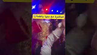 دنيا باطمة ناشطة 🥂فعرس😱#دنيا_باطمة_أخبار_المغرب_ #دنيا_بطمة #محمد_الترك