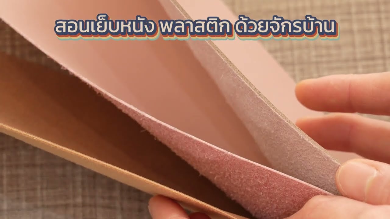 เย็บหนังด้วยจักรบ้าน ทำได้ไม๊ ต้องใช้อุปกรณ์อะไรบ้าง