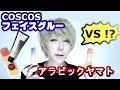 コスプレメイク必需品！COSCOSフェイスグルーとアラビックヤマトどっちを使う？？