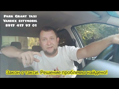 Закон о такси . Чего не стоит делать  до сентября  /Овцы целы и волки сыты .решение проблемы  такси