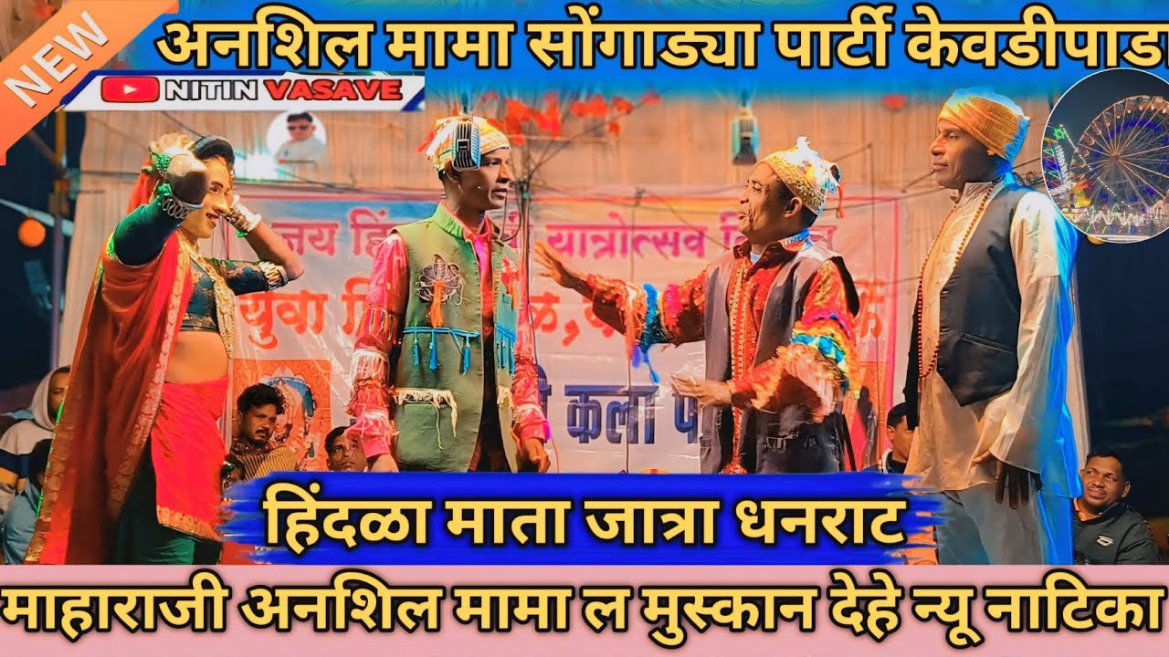 माहाराजी अनशिल मामा न्यू धमाकेदार काँमेडी हिंदळा माता जात्रा धनराट 