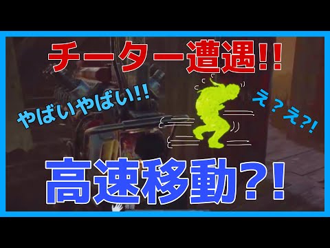【DBD】チーターに遭遇？！高速移動？！チート！ダメ！絶対！【DeadbyDaylight】