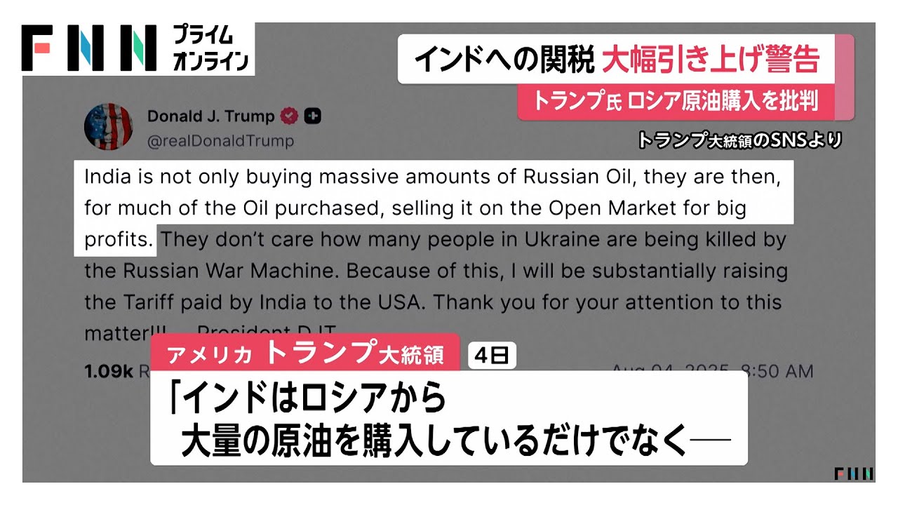 「インドへの関税を大幅引き上げる」ロシア原油購入にトランプ大統領が警告