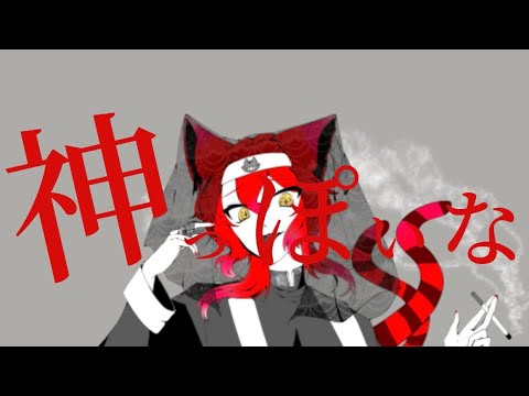 神っぽいな cover/遊猫シュウ【歌ってみた】
