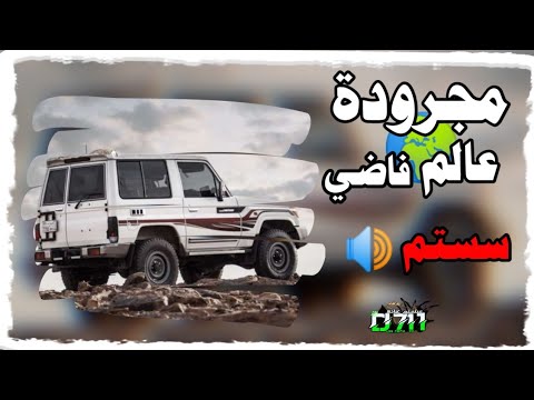 مجرودة عالم فاضي سستم