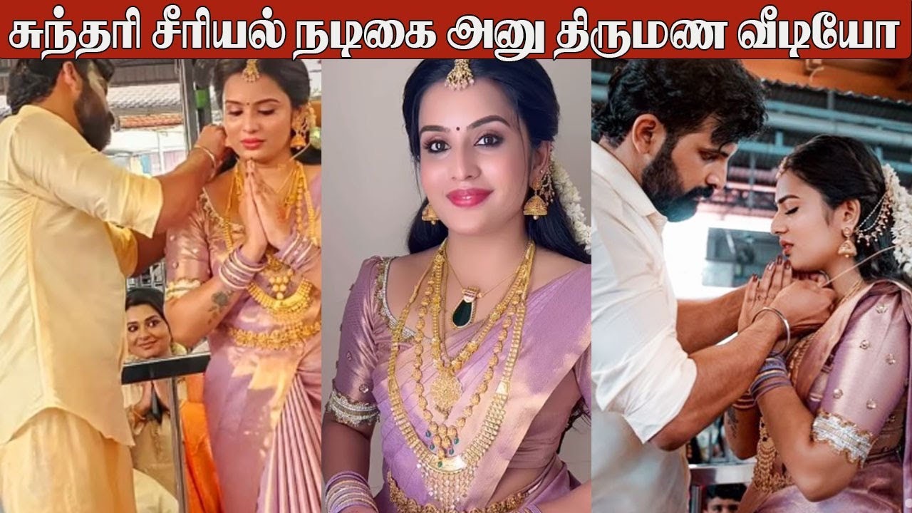 Sundari Serial Actress Shree Gopika💞Varundev Marriage Video | Sundari Serial Anu | Anbe Vaa  Kanmani