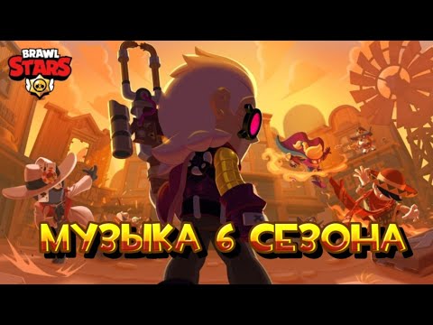 Видео: Музыка Лобби 6 Сезона "Банда Золотой Руки" из Бравл Старс(Brawl Stars)