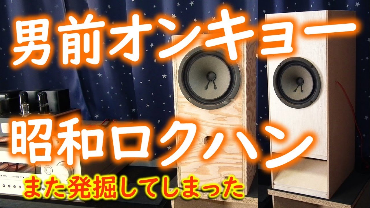 男前オンキョー】昭和ロクハン。俺の音を聴け - YouTube