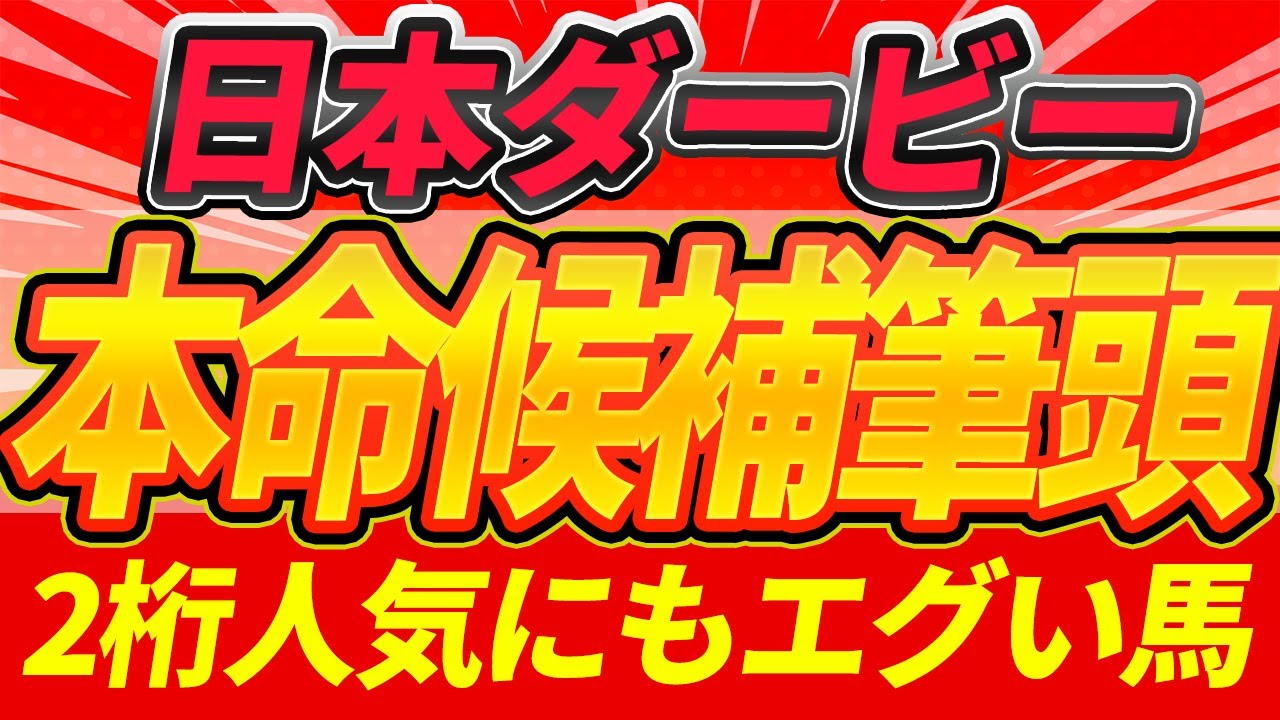日本ダービー2025】枠順確定！”大穴候補、買う人気馬と切る人気馬
