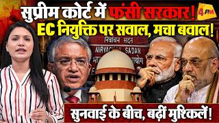 EC नियुक्ति पर बवाल ! SC ने सरकार को घेरा? फैसले पर टिकी नजर !