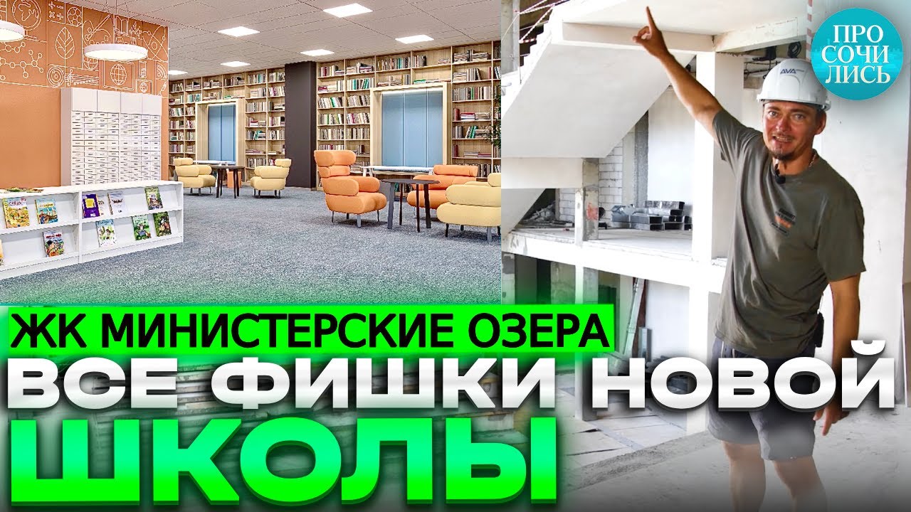 Новая школа в СОЧИ современная школа в ЖК Министерские озера Раздольное ...