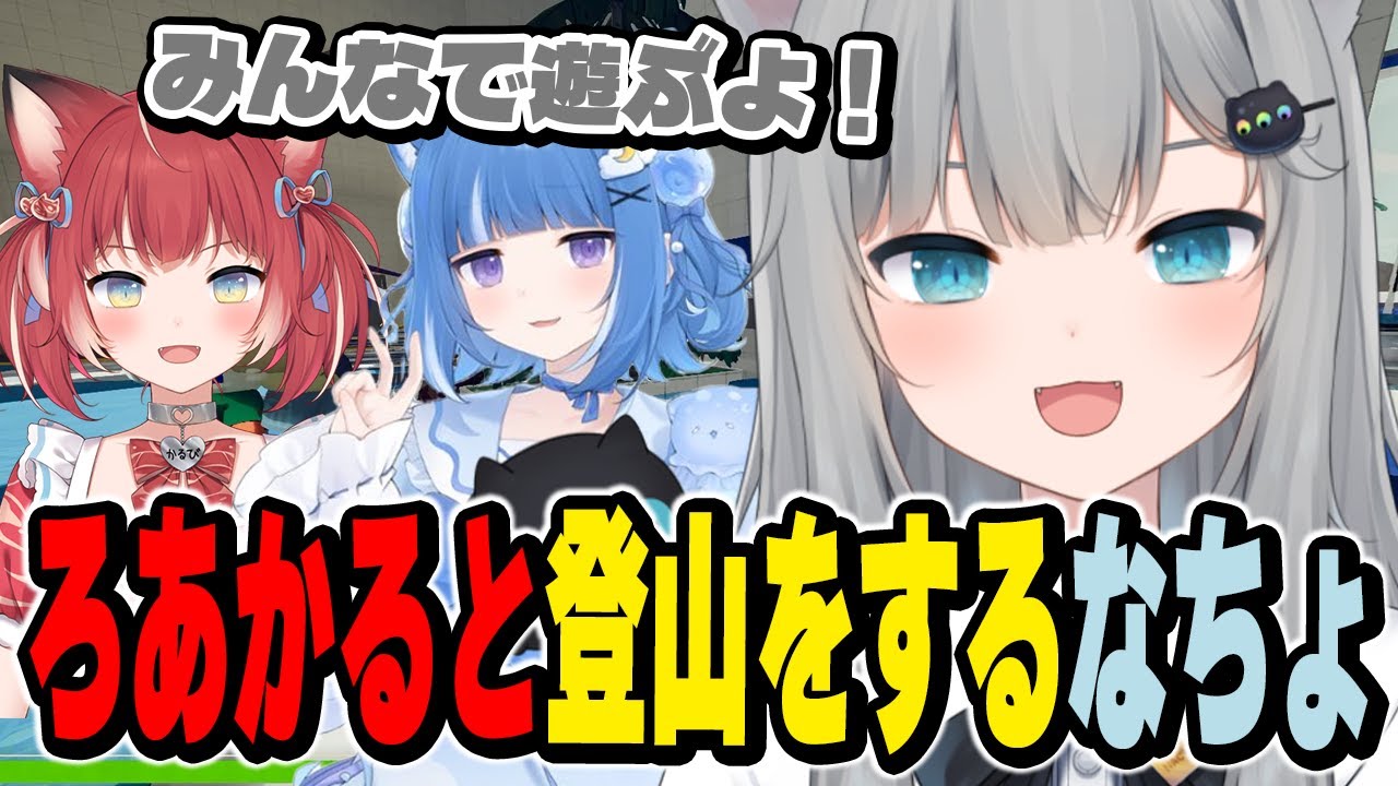 ろあかると登山をするなちょ【海月雲ろあ/赤見かるび/PEAK/なちょ猫切り抜き/Nachoneko】